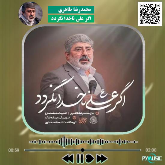 دانلود نماهنگ اگر علی ناخدا نگردد محمدرضا طاهری